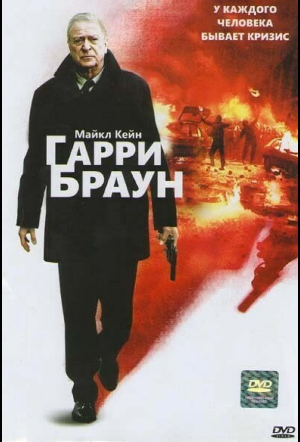 Фильм Гарри Браун 2009 смотреть онлайн с Майклом Кейном и Беном Дрю