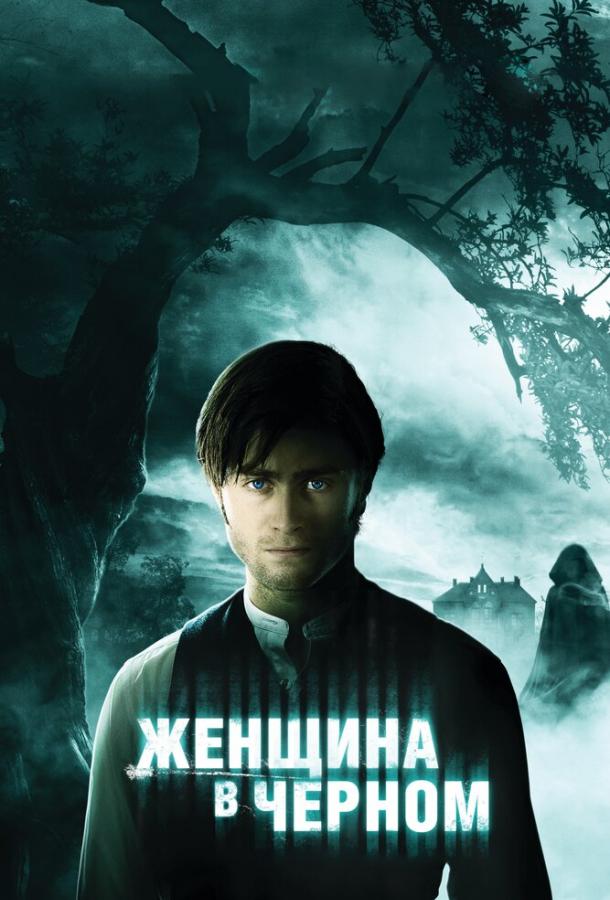 Фильм Женщина в черном (2012) смотреть онлайн в HD качестве