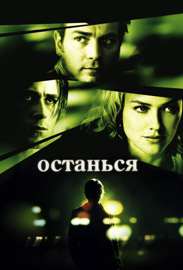 Останься 2005 Смотреть Онлайн Бесплатно в Хорошем Качестве