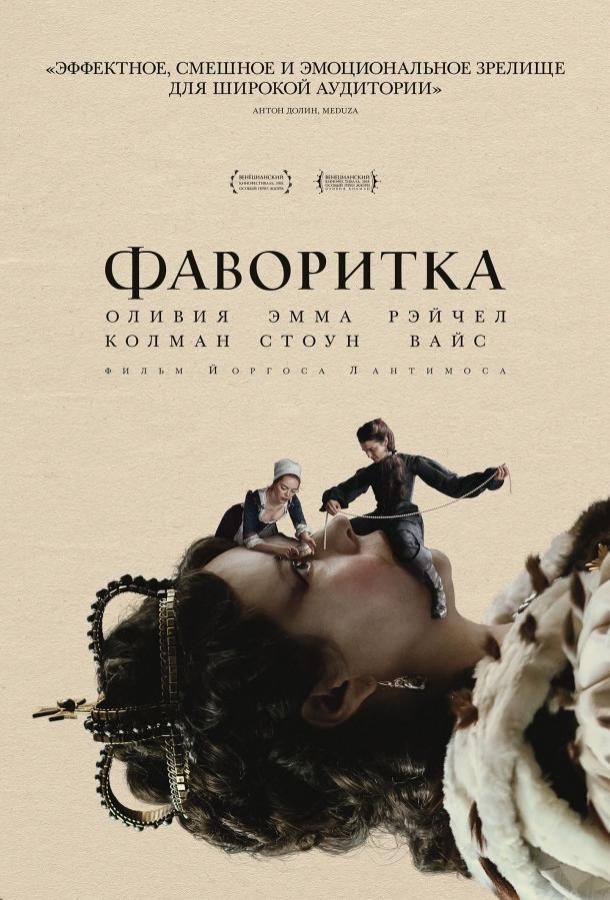 Фильм Фаворитка 2018 смотреть онлайн с Оливией Колман и Эммой Стоун